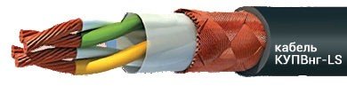 КУПВнг-LS 30эх0,35